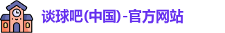 谈球吧